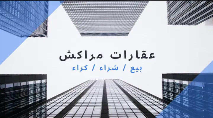 عقارات مراكش